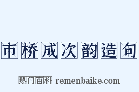 市桥成次韵造句是什么意思的图片